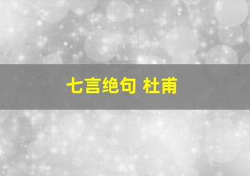 七言绝句 杜甫